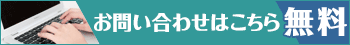 無料お問い合わせはこちら