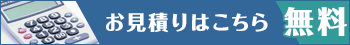 無料お見積りはこちら