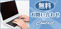 無料お問い合わせ