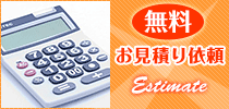 無料お見積り依頼